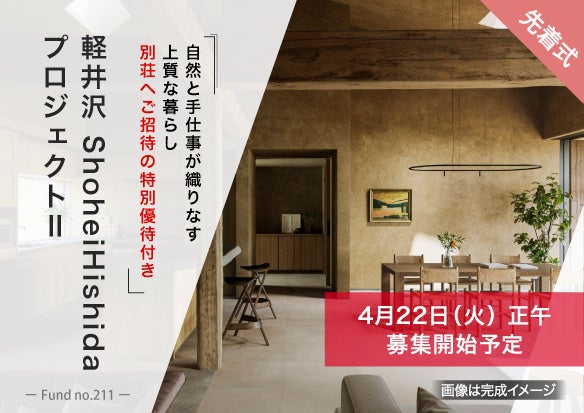 「軽井沢 ShoheiHishidaプロジェクト」不動産クラウドファンディング「ヤマワケエステート」にて第二弾公開