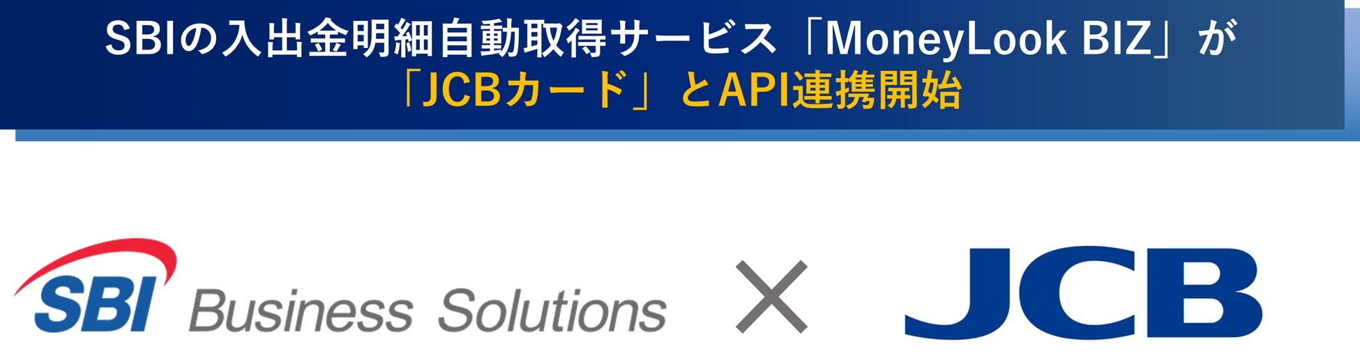 「JCBカード」と入出金明細自動取得サービス「MoneyLook BIZ」がAPI連携を開始