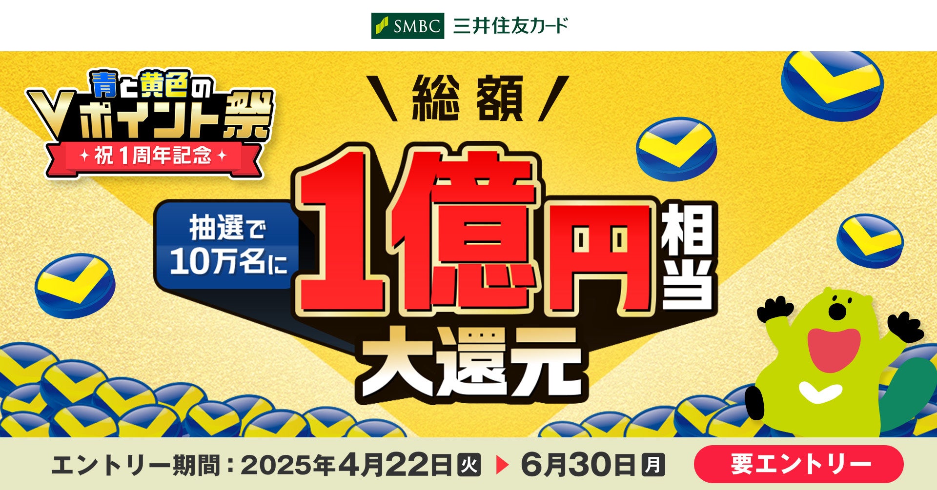 三井住友カード「青と黄色のVポイント祭」の1周年を記念し、総額1億円相当大還元！