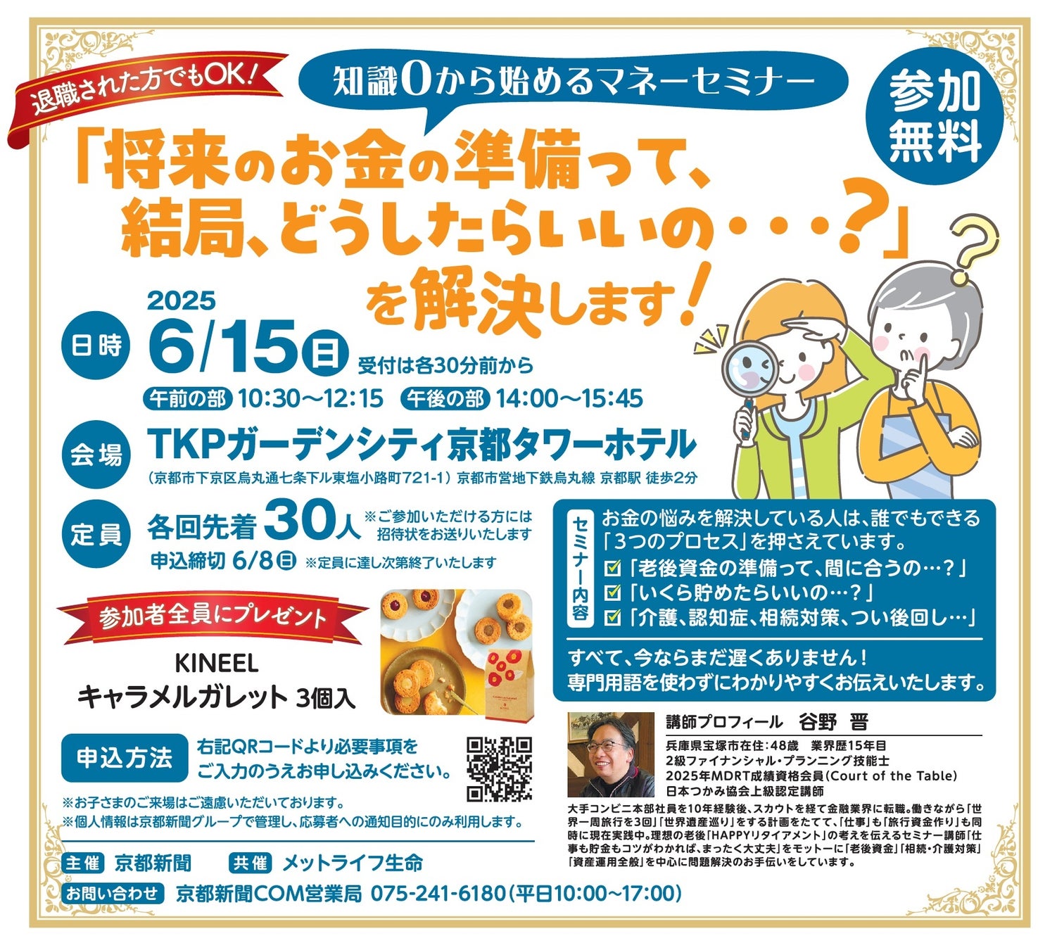【京都新聞主催】退職した方でもOK！知識0から始めるマネーセミナー6月15日開催