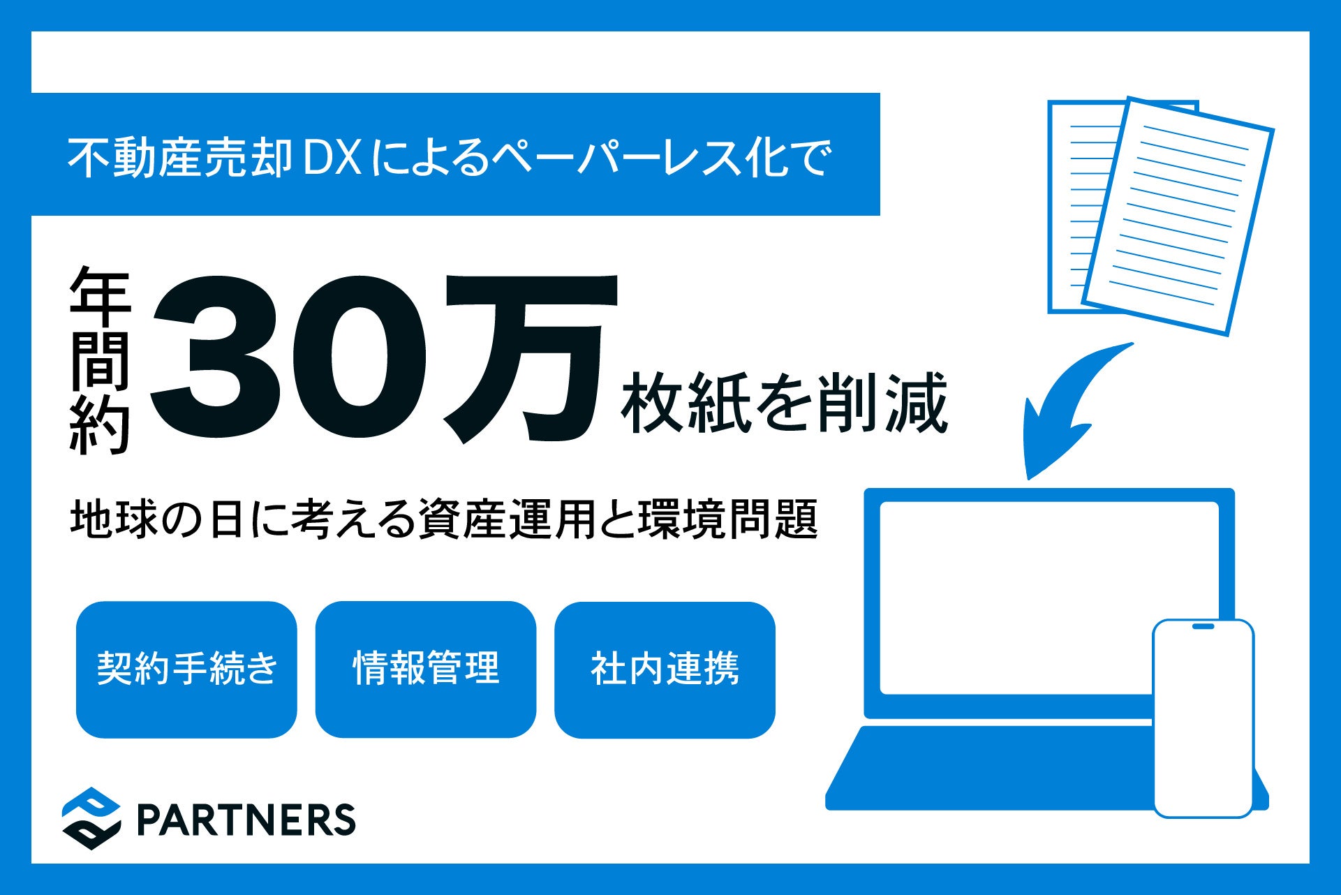 資産運用のパートナーズ、不動産売却領域のDXにより、302,491枚の紙を削減