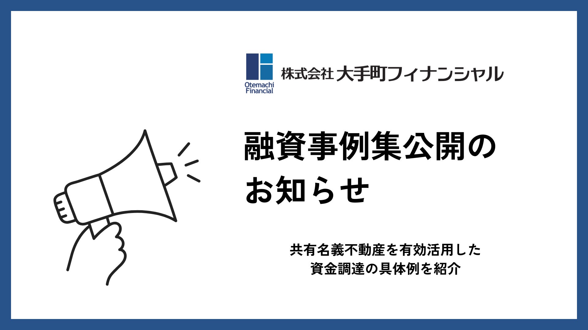 大手町フィナンシャル、共有名義不動産を活用した不動産担保ローンの融資事例集を公開