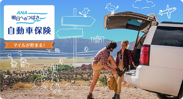ANAの保険「明日へのつばさ」自動車保険提供開始