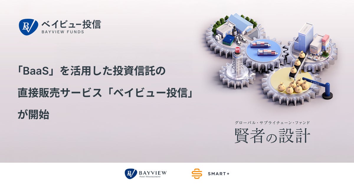 ベイビュー・アセット・マネジメント、スマートプラスの「BaaS」を活用し個人投資家向け投資信託の直接販売サービス「ベイビュー投信」を開始