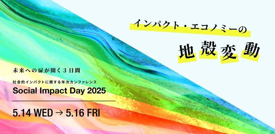 社会的インパクトの最新トレンドを議論する「Social Impact Day 2025」開催テーマは「インパクト・エコノミーの地殻変動」