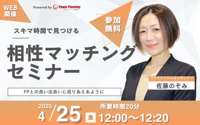 【4月25日（金） 12時】無料マネーセミナーサービス「アットセミナー」がスキマ時間で自分に合ったFPを見つけられるオンラインセミナーを開催！
