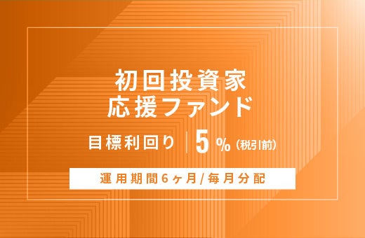 オルタナティブ投資プラットフォーム「オルタナバンク」、『【毎月分配】初回投資家応援ファンドID853』を公開