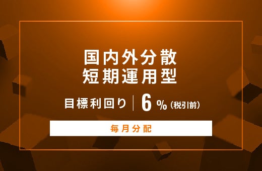 オルタナティブ投資プラットフォーム「オルタナバンク」、『【毎月分配】国内外分散短期運用型ID850』を募集開始