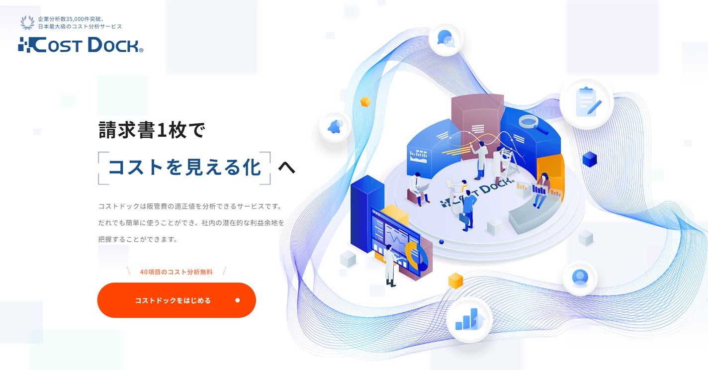 仙台銀行とゼネラル・パーチェスがコストの分析サービス「コストドック」で中小企業を支援