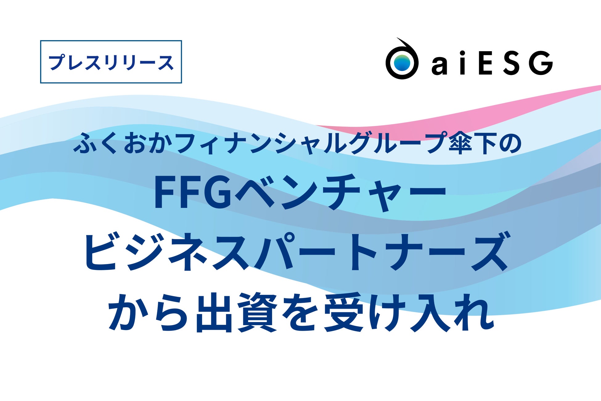 aiESG、ふくおかフィナンシャルグループ傘下のFFGベンチャービジネスパートナーズから出資を受け入れ