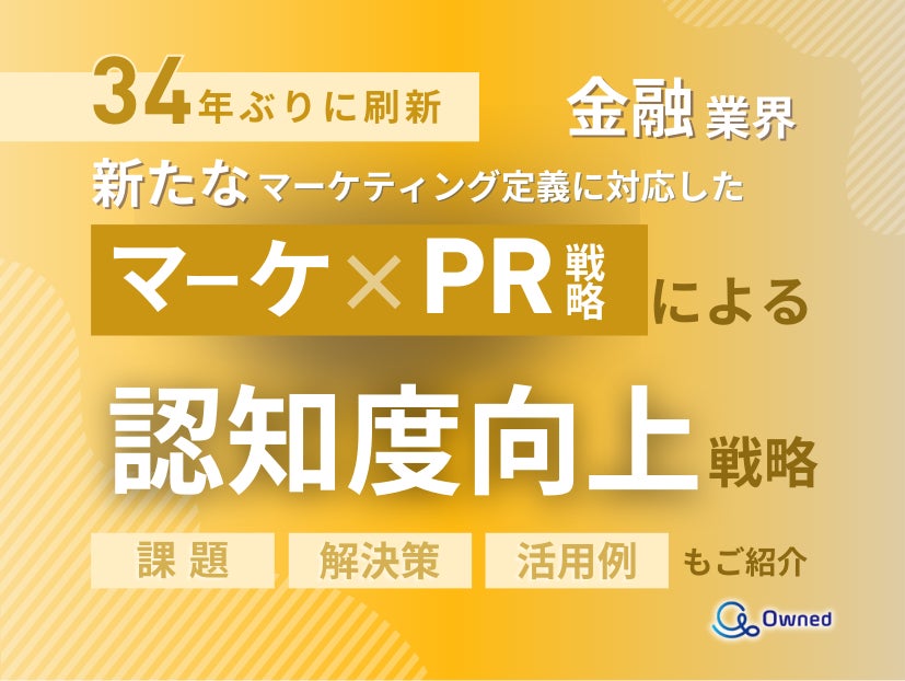 金融業界向け｜新たなマーケティング定義×PR戦略で認知度を向上させる方法をまとめたレポート【2025年4月版】