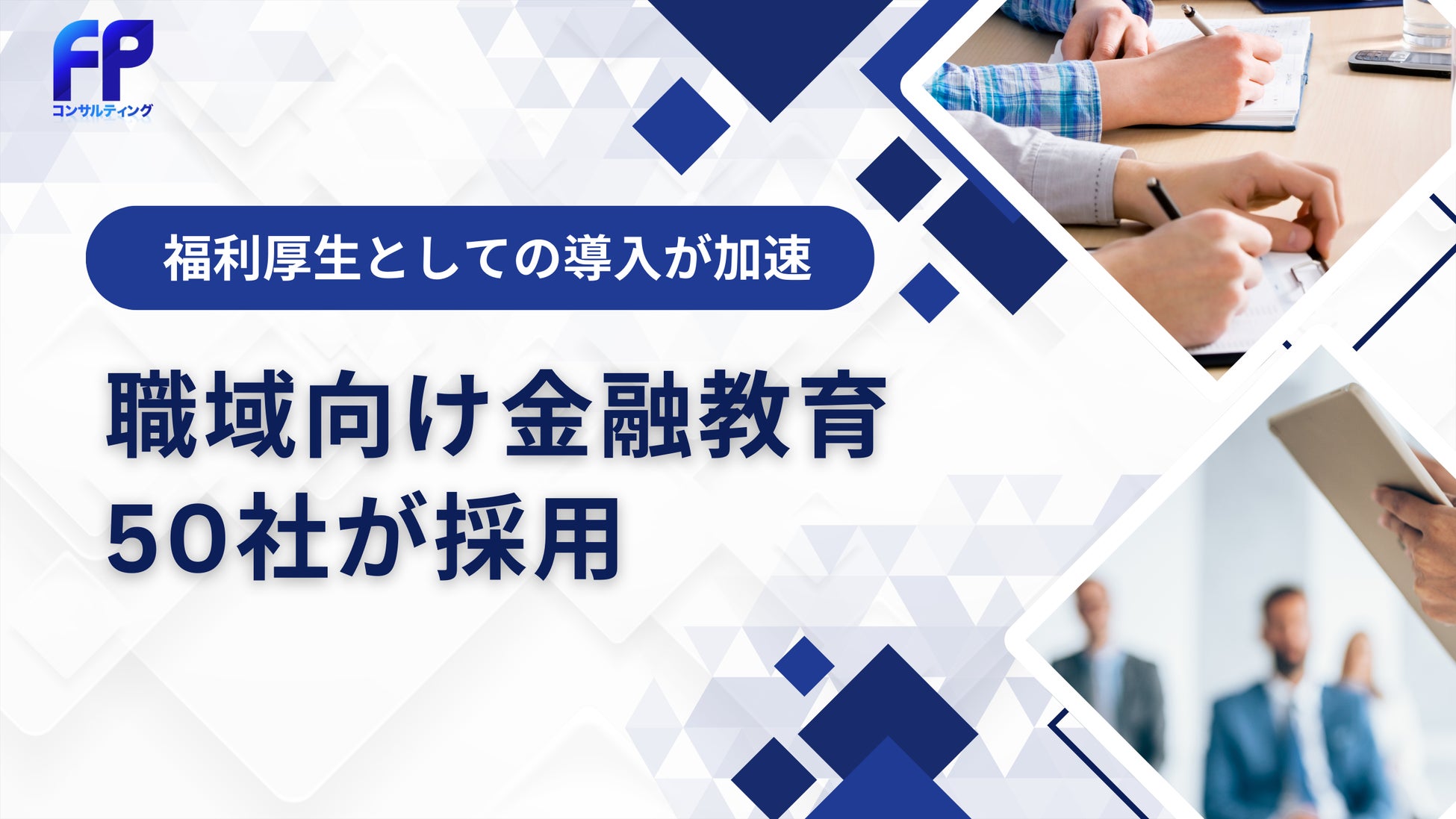 働く人のお金の不安に寄り添う、FPコンサルティングの金融教育サービスが導入企業50社を突破！