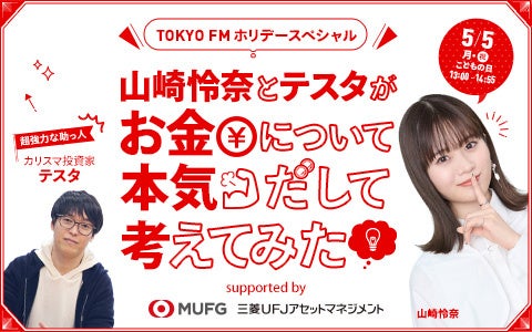 TOKYO FMホリデースペシャル『山崎怜奈とテスタがお金について本気だして考えてみたsupported by三菱ＵＦＪアセットマネジメント』