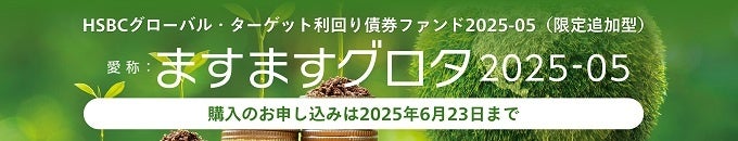 【ゆうちょ銀行】投資信託新商品の取り扱い開始のお知らせ（申込期間5月19日～6月23日）