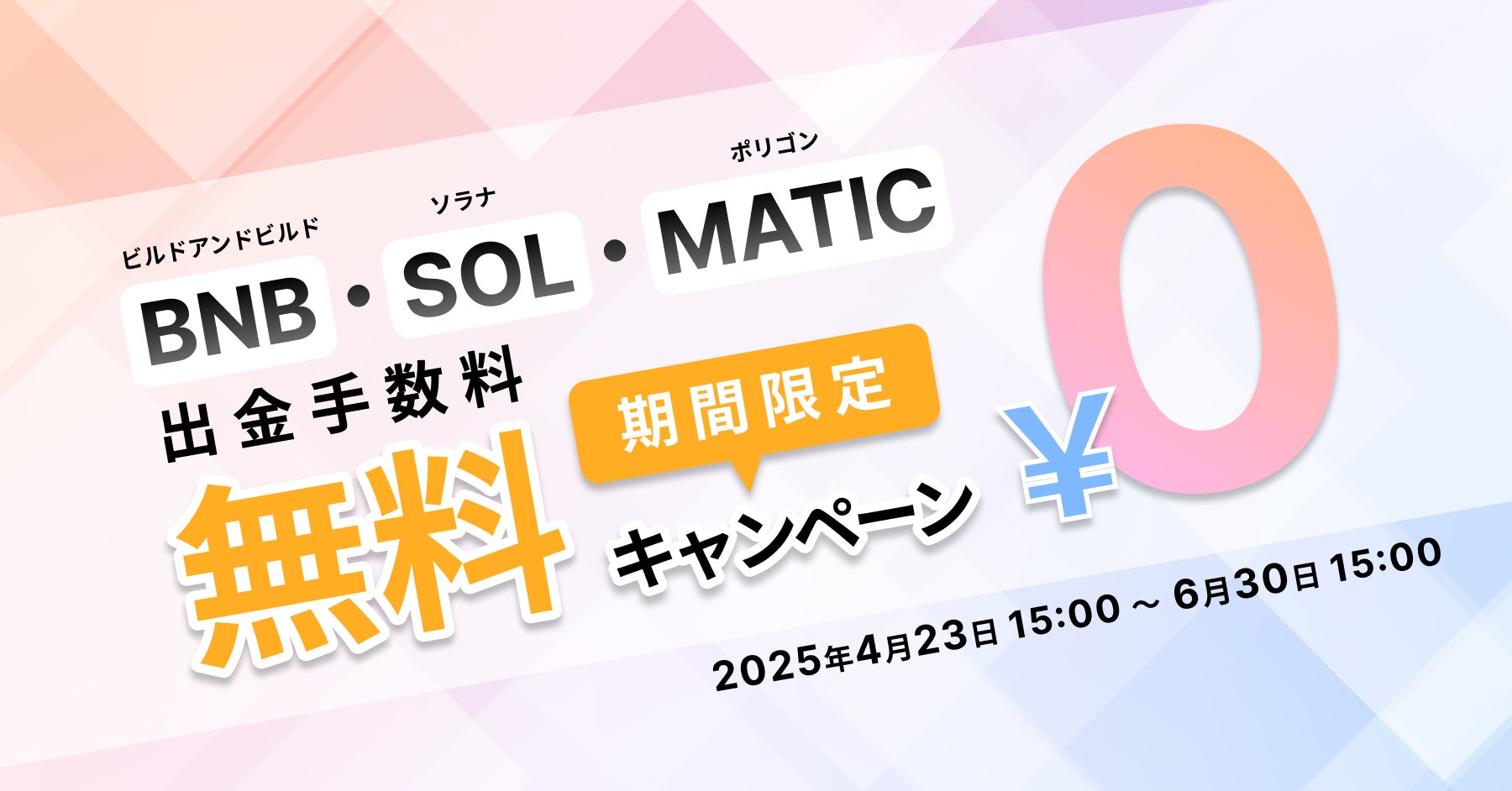 ビットトレード、【期間限定】BNB・SOL・MATICの出金手数料無料キャンペーン実施！
