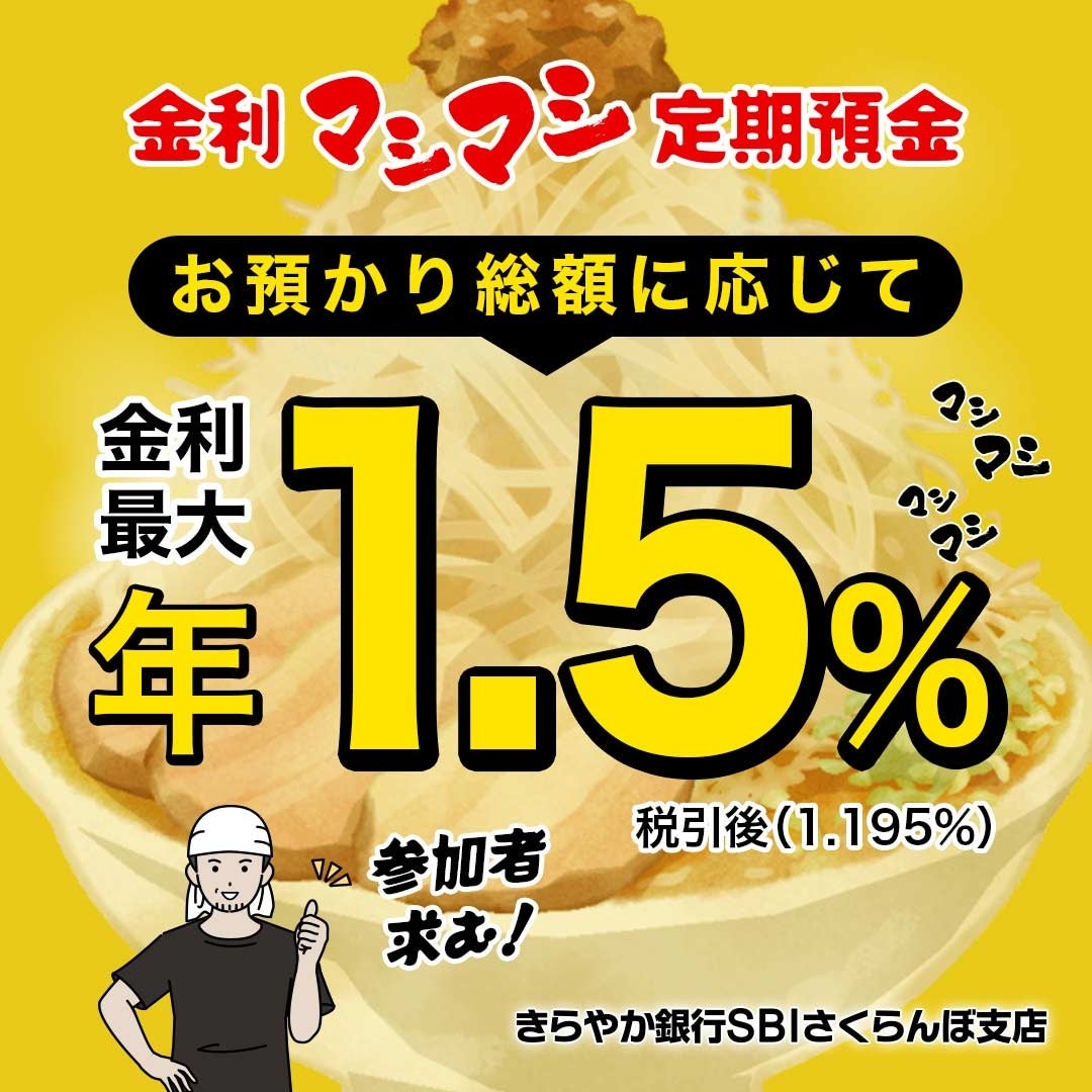 「きらやか銀行SBIさくらんぼ支店」における新商品取扱開始について