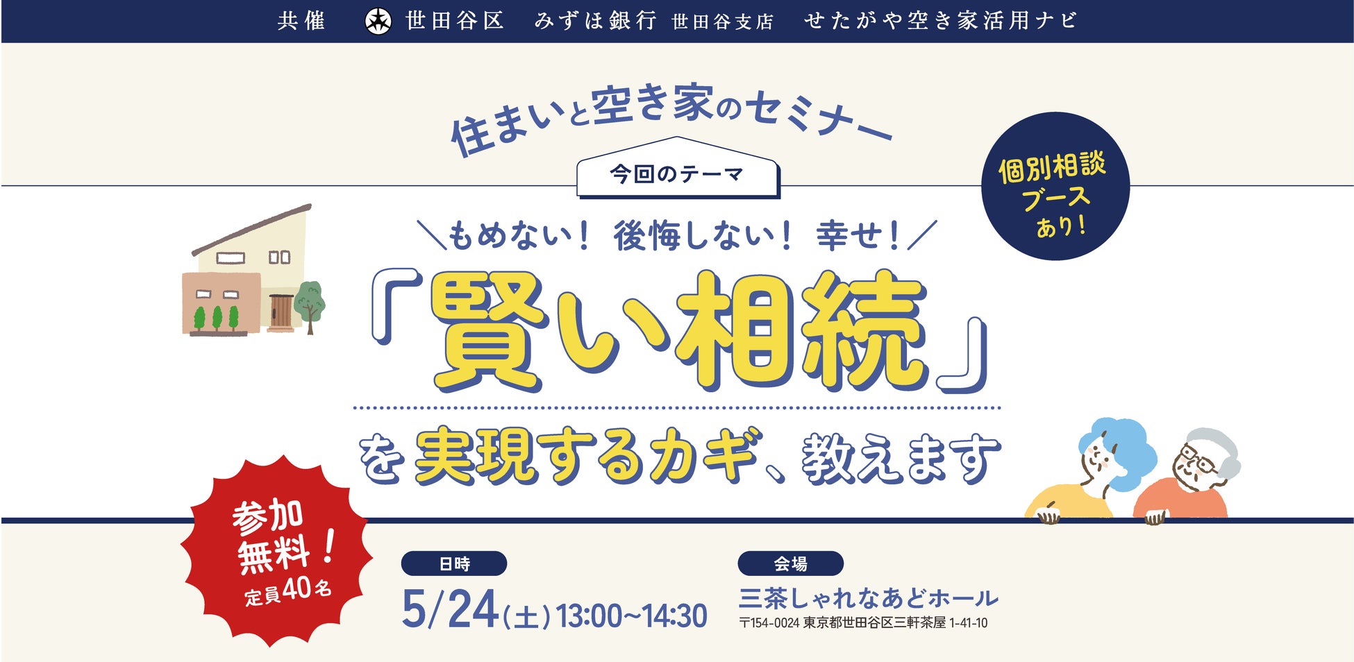 【参加無料】世田谷区主催！実家じまいを考えるための「賢い相続」を実現するカギ、教えます。住まいと空き家のセミナー｜5/24（土）