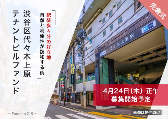 「渋谷区代々木上原　テナントビルファンド」不動産クラウドファンディング「ヤマワケエステート」にて募集開始