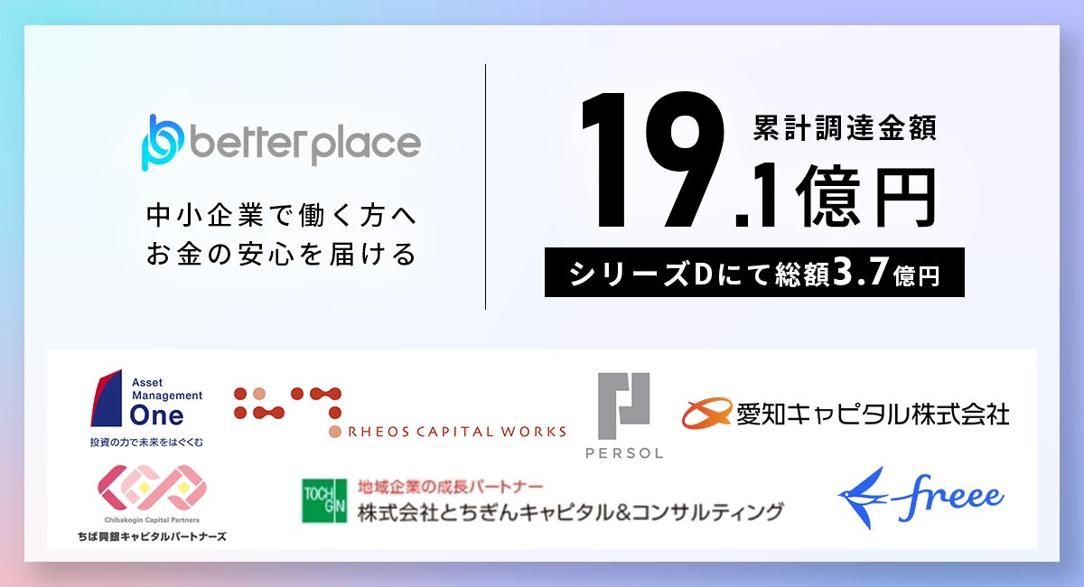 ベター・プレイス、シリーズDにて総額3.7億円の資金調達を実施。累計調達額は19.1億円に 国内クロスオーバー投資家2社も参画
