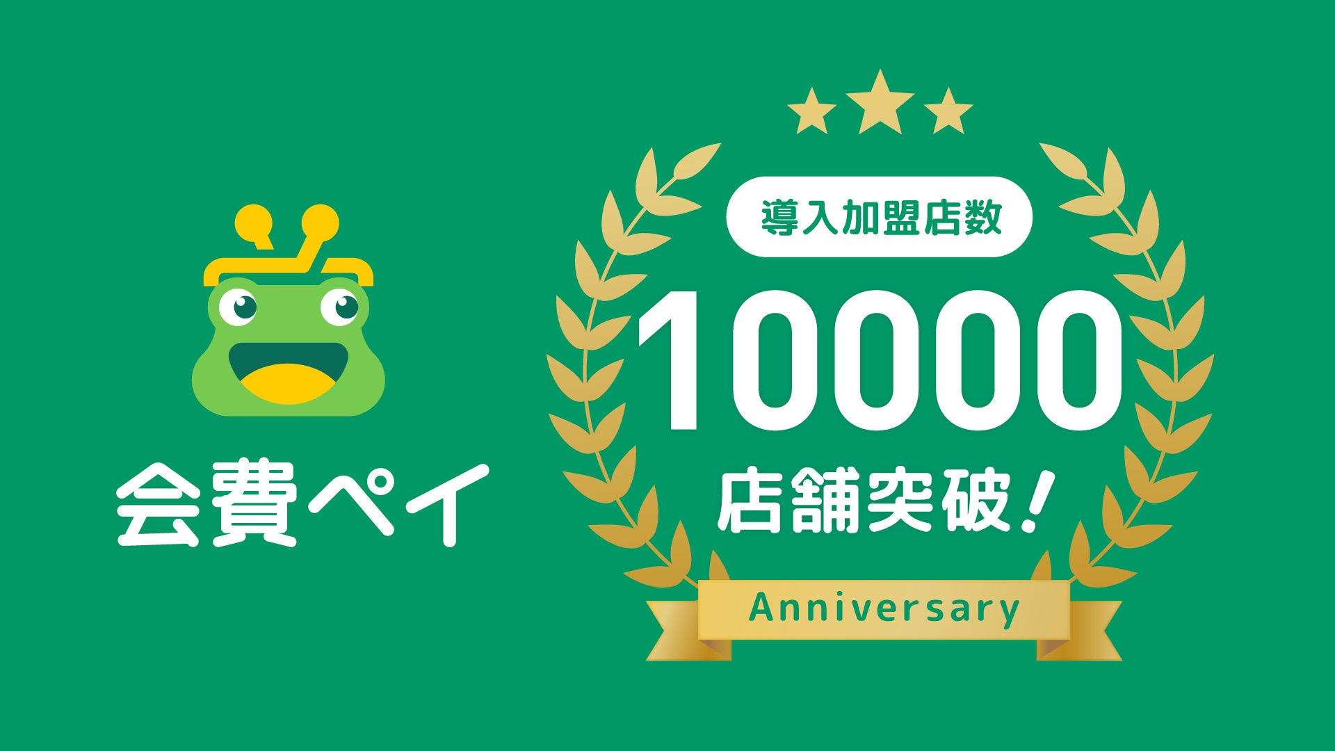 会費ペイ、導入加盟店数10,000店を突破