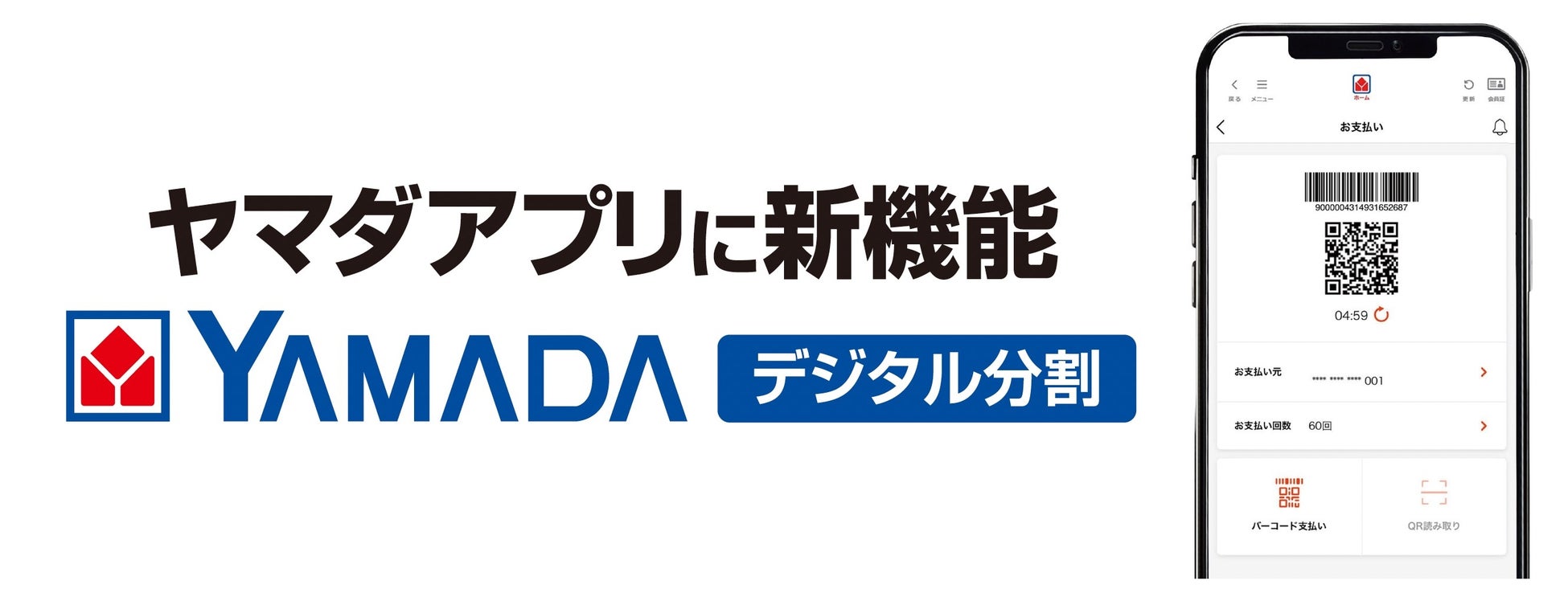 ヤマダアプリに新機能「YAMADAデジタル分割」を搭載！