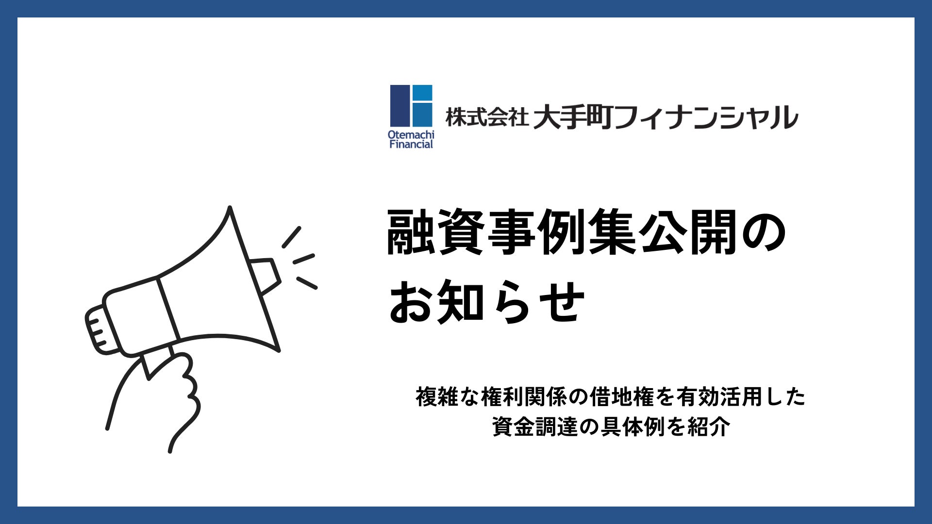 大手町フィナンシャル、借地権付き建物を活用した不動産担保ローンの融資事例集を公開
