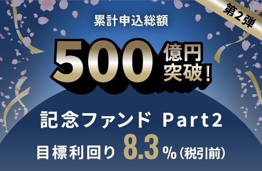 オルタナティブ投資プラットフォーム「オルタナバンク」、『累計申込総額500億円突破記念ファンドPart2-ID851』を募集開始