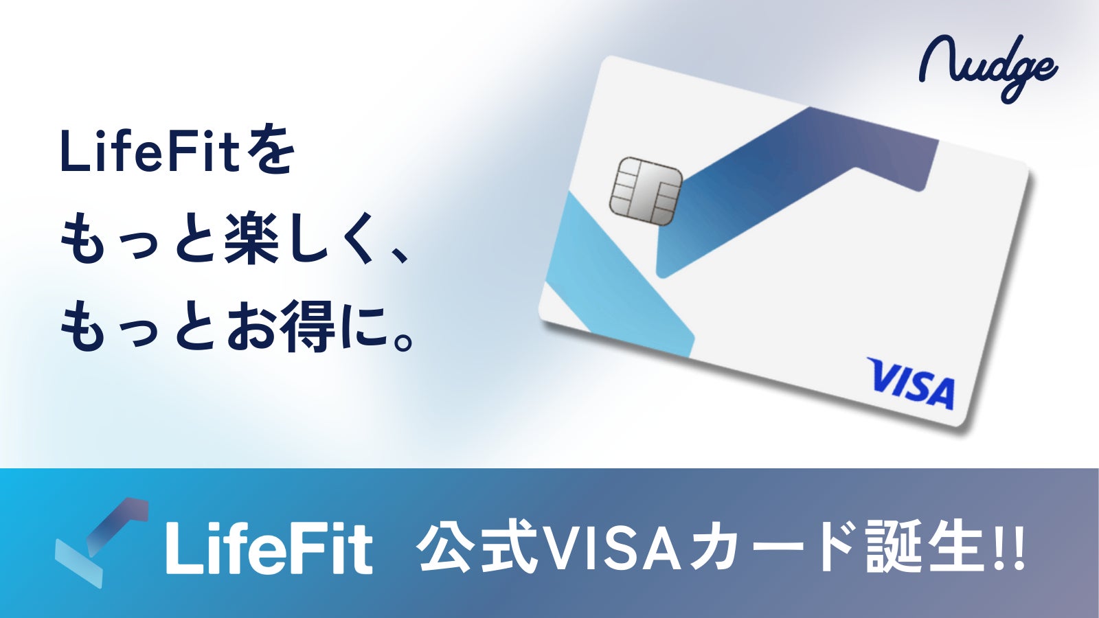 FiTとナッジ、ユーザーの満足度を高める「LifeFit 公式クレジットカード」を提供開始