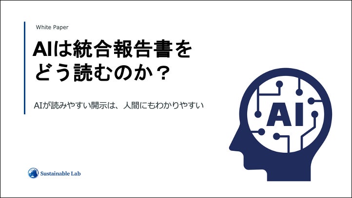 ESG推進担当者向けホワイトペーパー『AIは統合報告書をどう読むのか？ーAIが読みやすい開示は、人間にもわかりやすいー』を無料公開