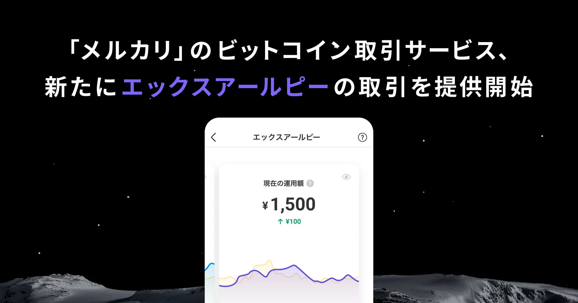「メルカリ」のビットコイン取引サービス、新たにエックスアールピー（XRP）の取引を提供開始