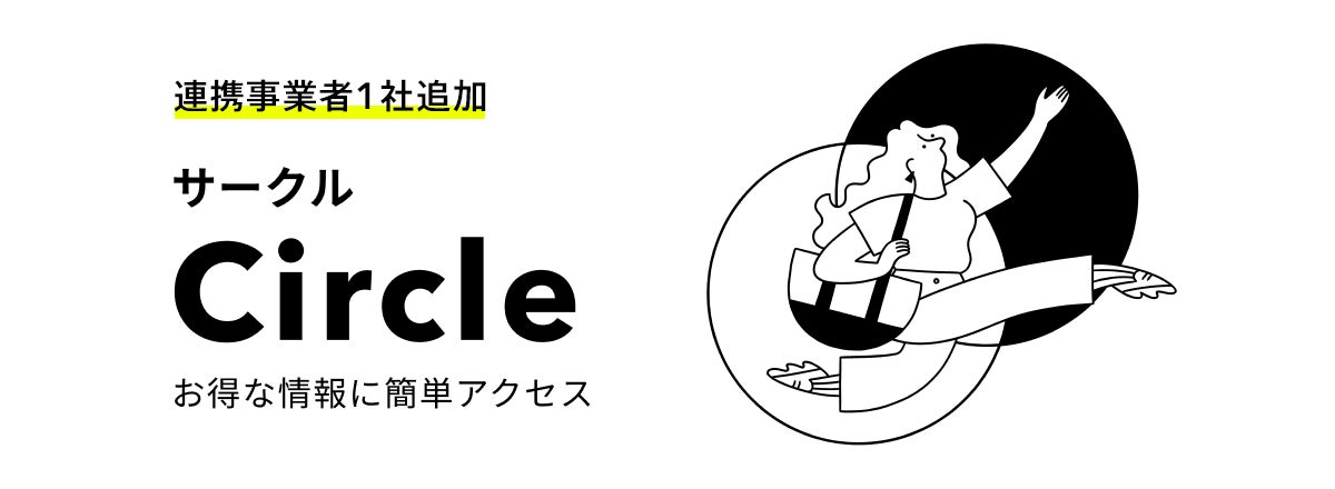 お得な情報にアクセスできるサービス「Circle」に株式会社Finatextの「まねぶる」が追加