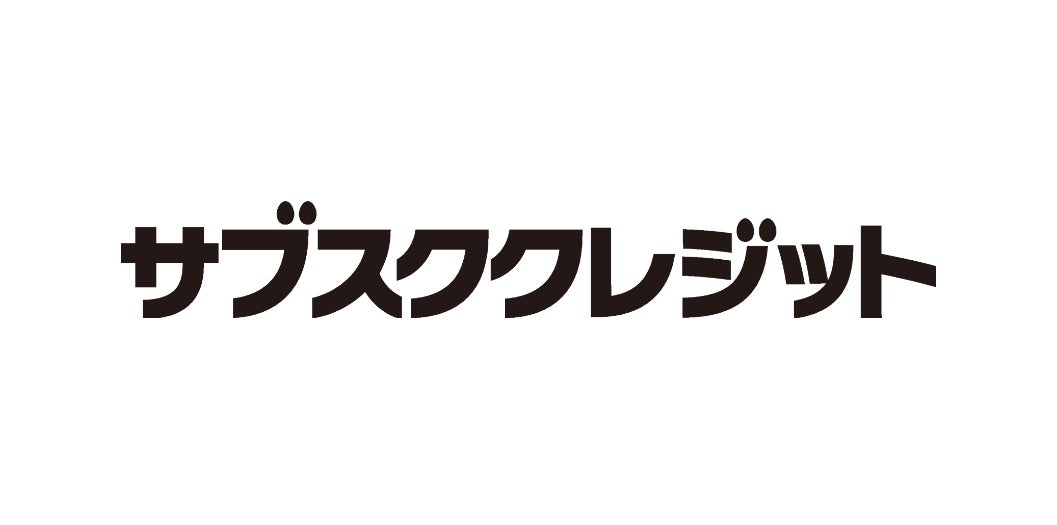 企業向けサブスク決済スキーム『サブスククレジット』に新プランの提供を開始