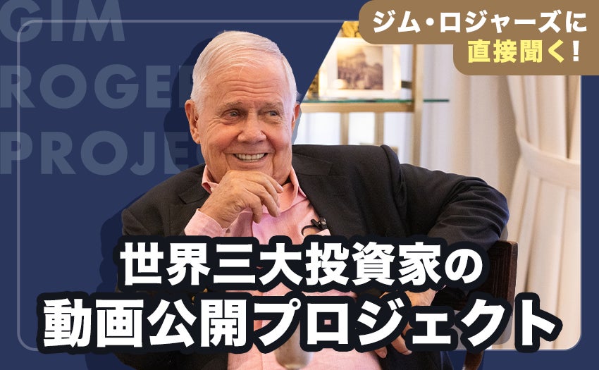 ジム・ロジャーズに直接聞く！世界三大投資家の動画公開プロジェクト「CAMPFIRE」でクラウドファンディング開始