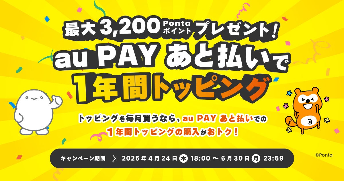 au PAY あと払い新規入会×povo2.0トッピング購入で最大3,200Pontaポイントをプレゼントするキャンペーンを開催