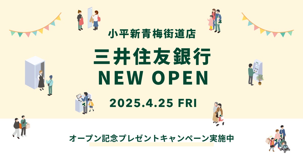 三井住友銀行が小平新青梅街道店をオープン