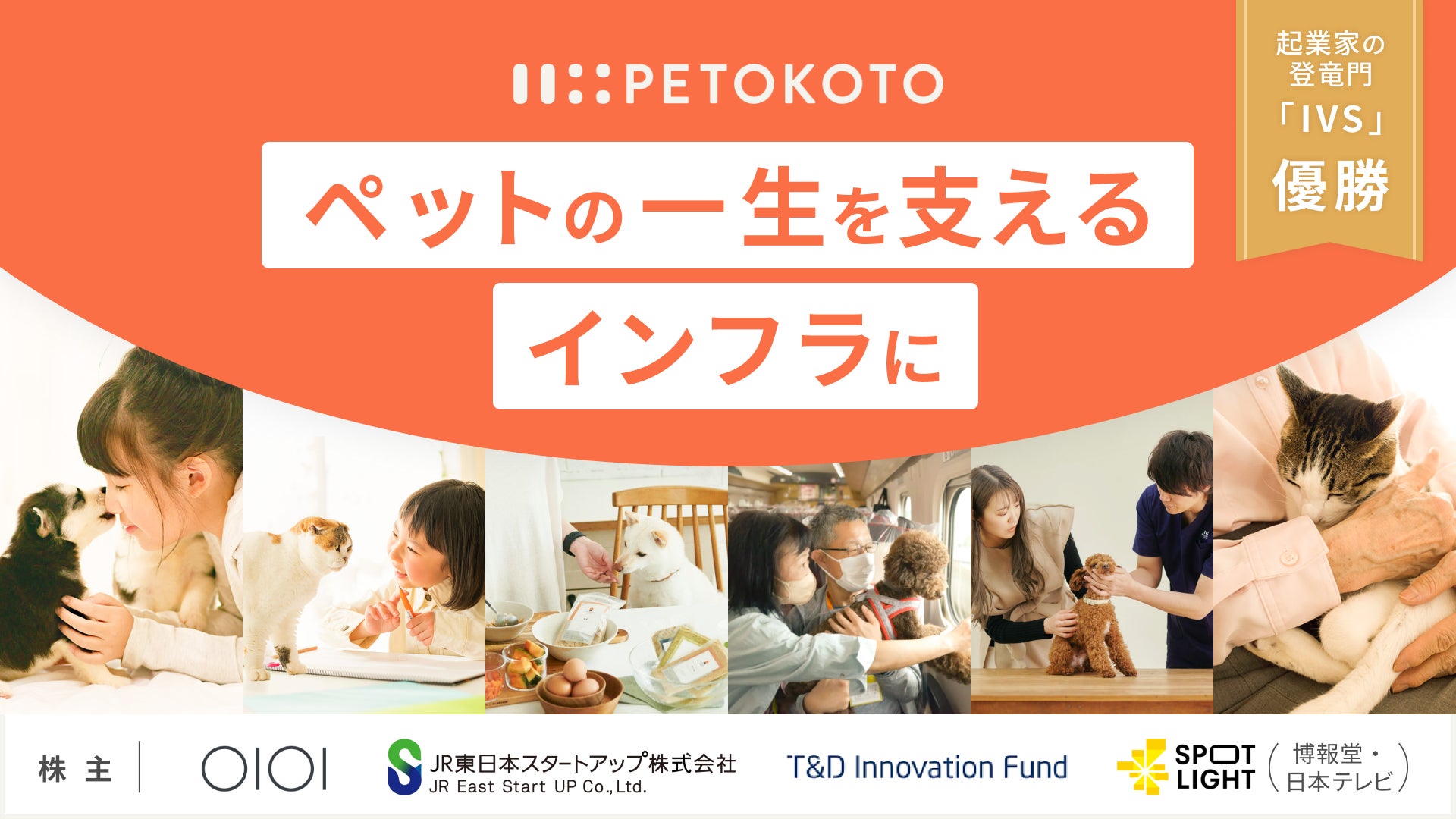 高収益モデルのフード事業を核にペットの一生に寄り添うインフラを目指す「PETOKOTO」、イークラウドでの資金調達を5月7日に開始