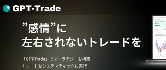 トレードワークス子会社「株式会社トレードアドバイザリーテクノロジーズ」によるAIシグナル型 暗号資産 投資助言サービス『GPT-Trade』提供開始（株式会社トレードワークス）