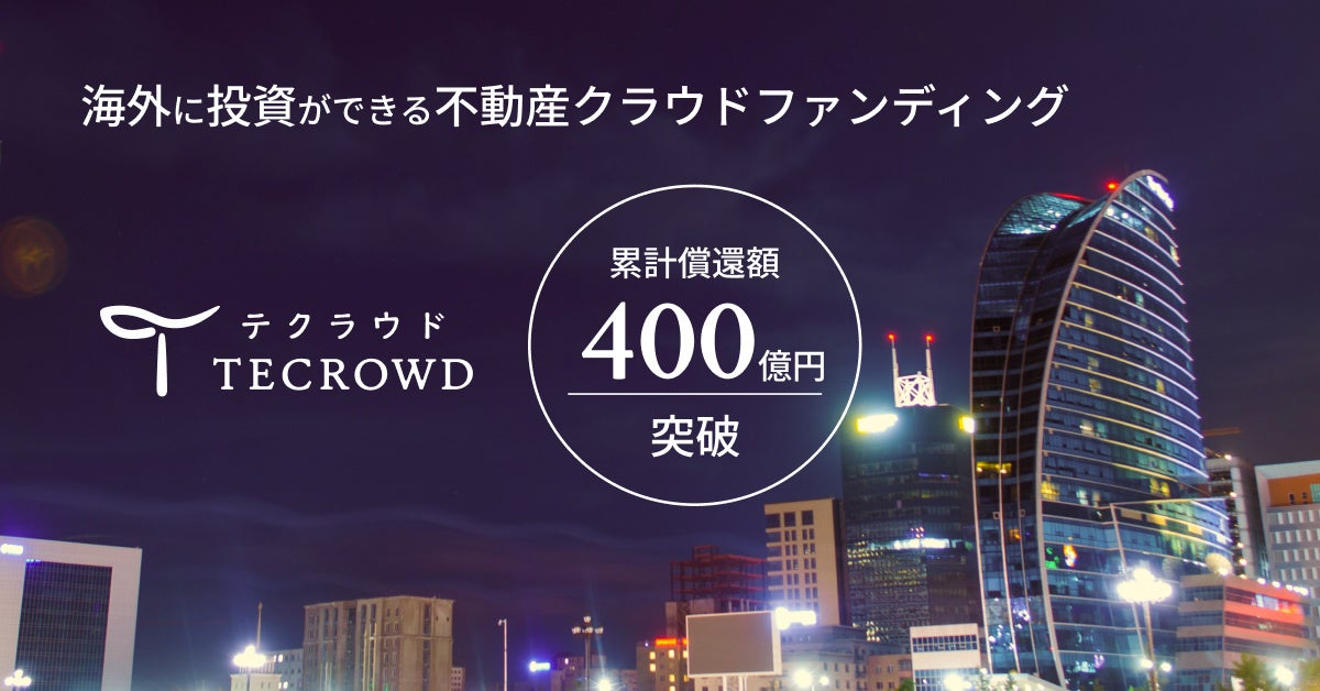 不動産クラウドファンディング「TECROWD」累計調達額400億円突破