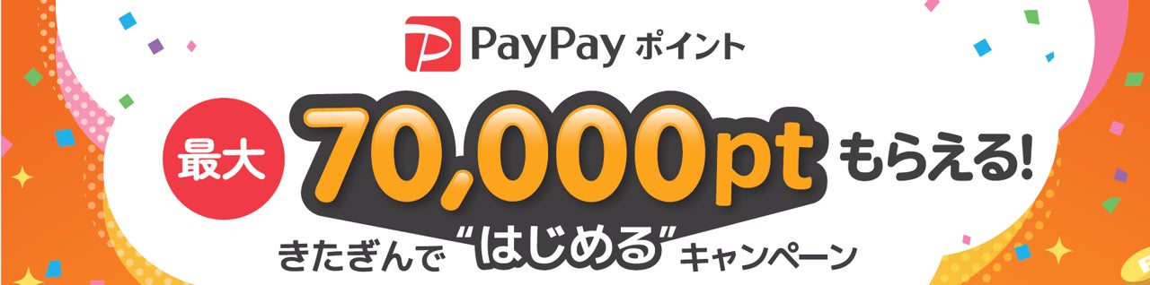 「PayPay ポイント最大70,000ptもらえる!きたぎんで“はじめる”キャンペーン」実施のお知らせ ―北日本銀行
