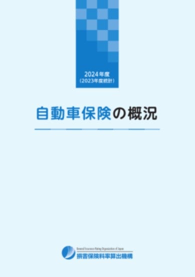 2024年度「自動車保険の概況」、「火災保険・地震保険の概況」および「傷害保険の概況」の公表について