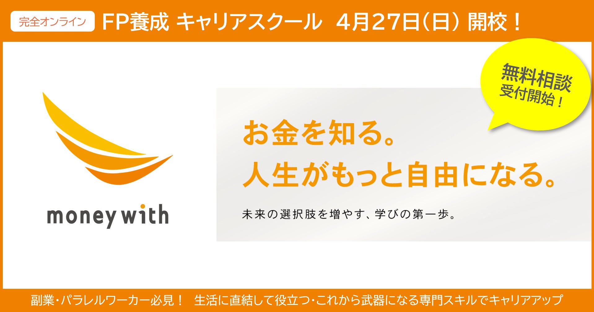 【Money With】FP養成キャリアスクール開校のお知らせ
