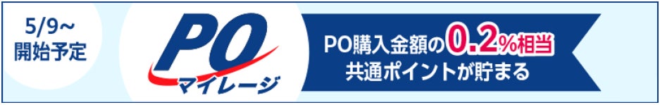 POマイレージ開始のお知らせ