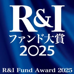 ありがとうファンド（ファンドの宝石箱）「Ｒ＆Ｉファンド大賞2025」優秀ファンド賞を受賞