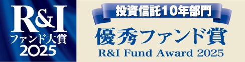ひふみ投信、ひふみプラス「R&Iファンド大賞2025」受賞について