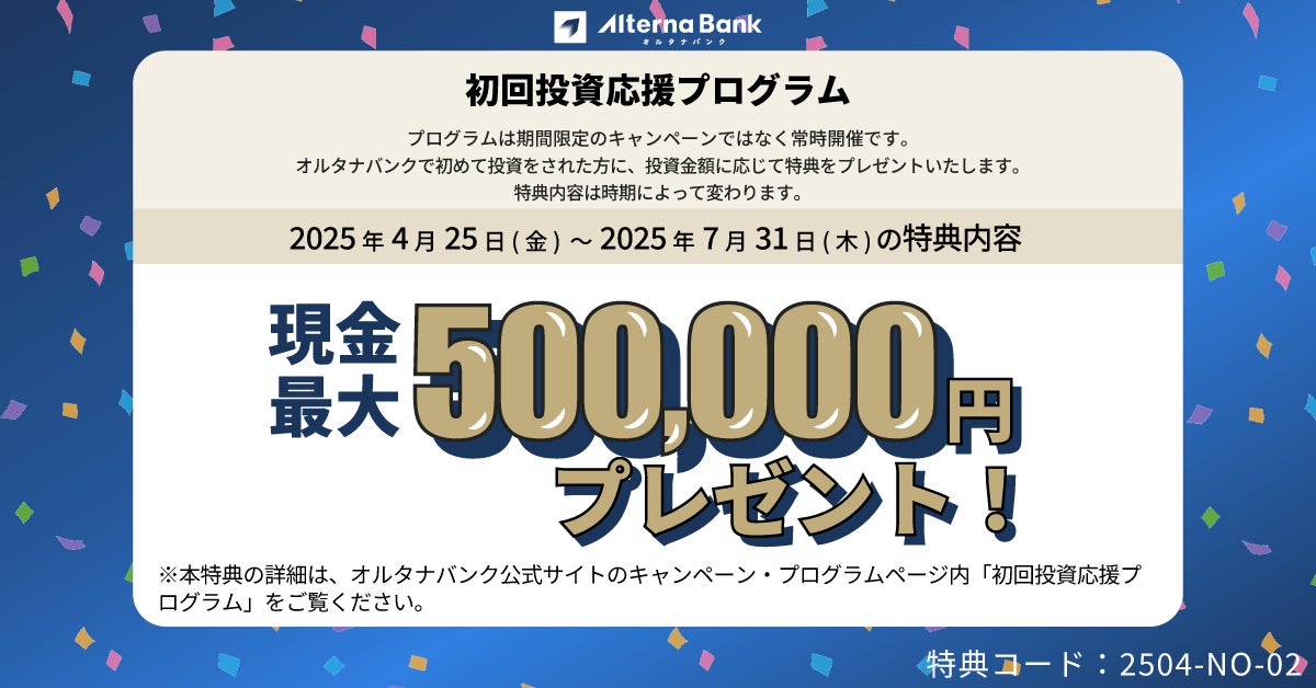 特典条件変更で、投資デビューのハードルをグッと低く。【初回投資金額に応じて現金最大50万円プレゼント】オルタナバンク「初回投資応援プログラム」開催中！
