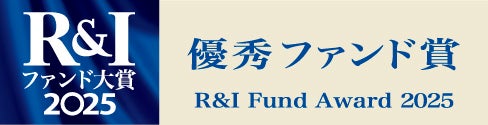 「R&Iファンド大賞2025」受賞のお知らせ