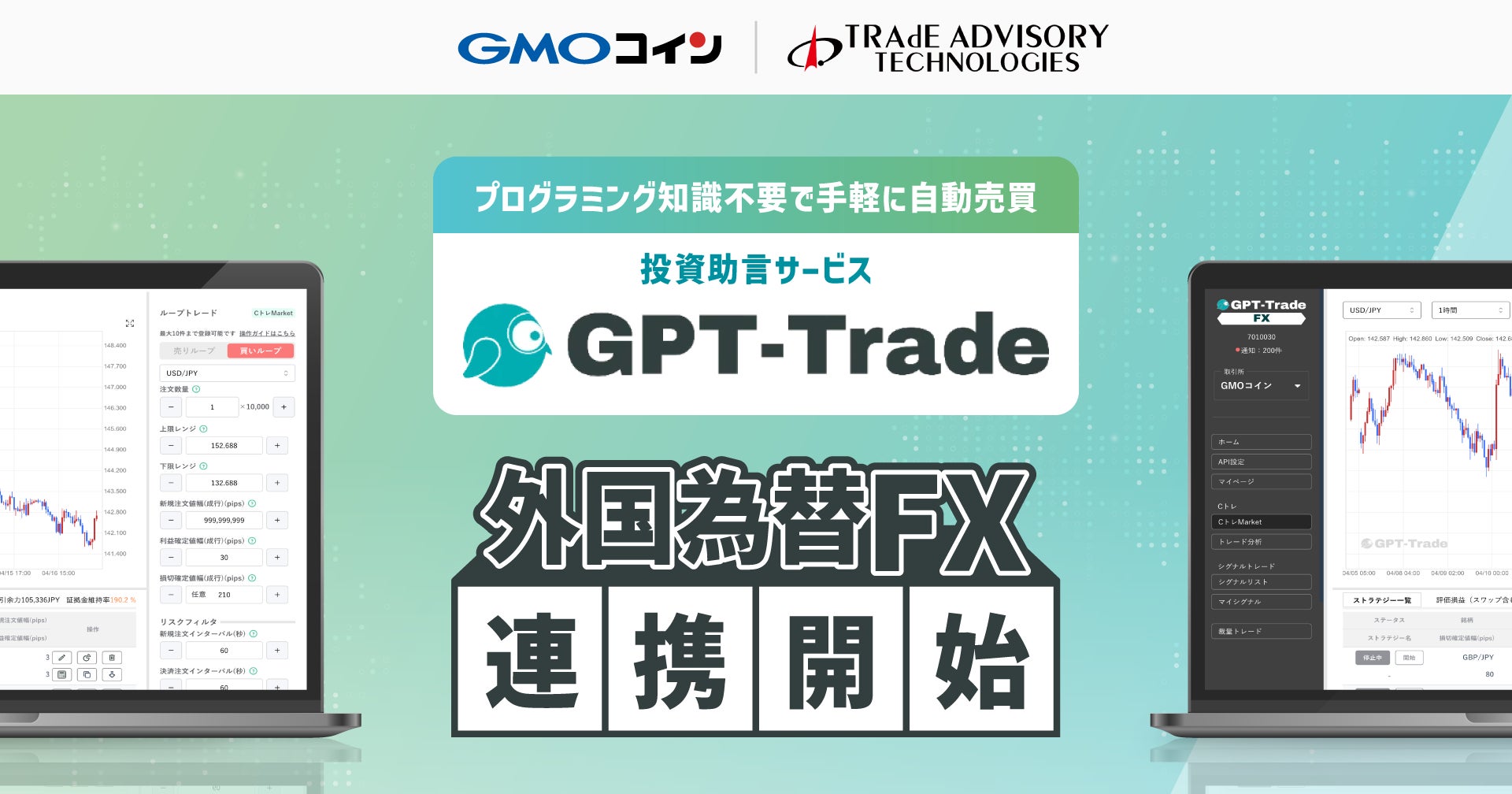 GMOコインの「外国為替FX」が投資助言サービス「GPT-Trade」とのAPI連携を開始