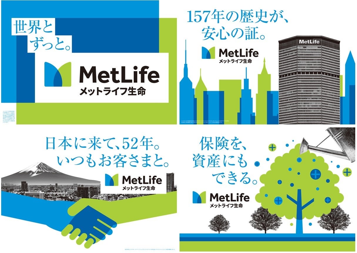 メットライフ生命、ブランド広告キャンペーンを大規模に展開　東名阪など全国9都市での屋外・電車内広告とインターネット広告