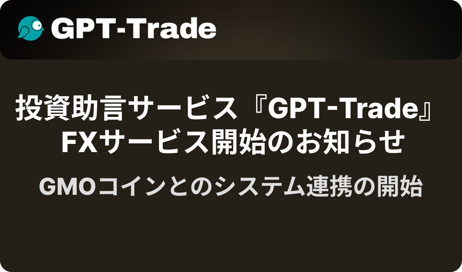 トレードワークス子会社「株式会社トレードアドバイザリーテクノロジーズ」による投資助言サービス『GPT-Trade』 FXサービス開始のお知らせ （株式会社トレードワークス）