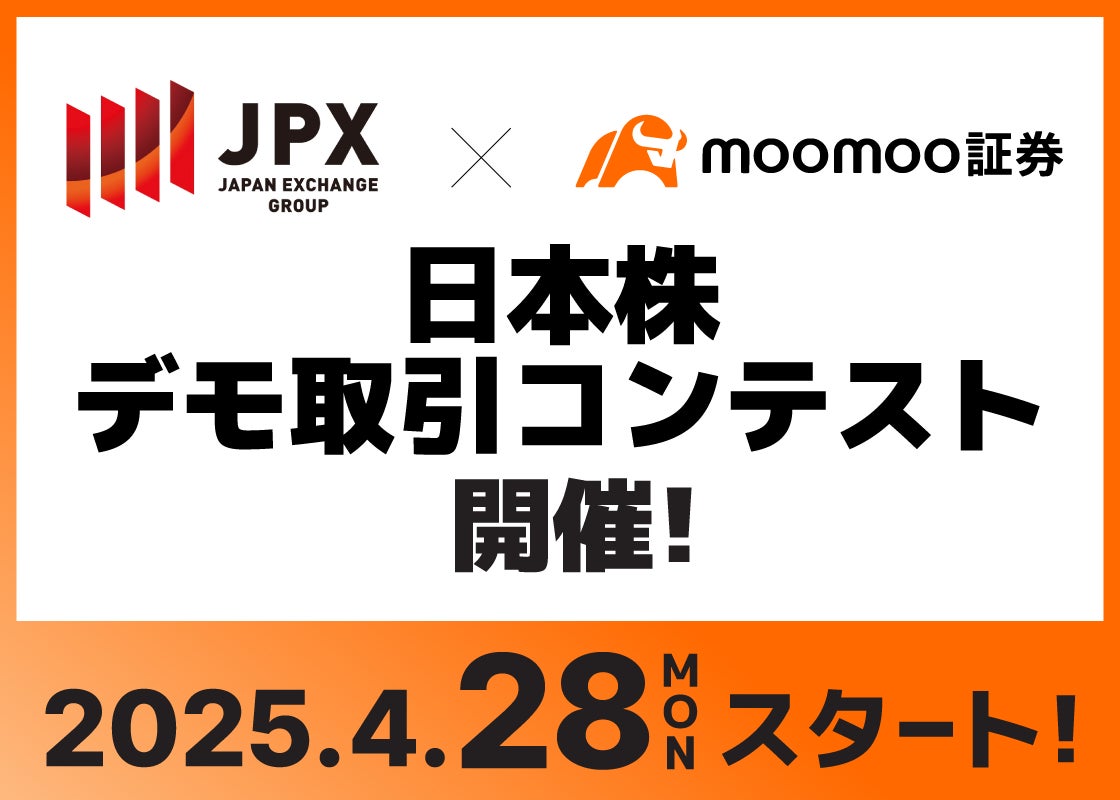 moomoo証券ｘ日本取引所グループ初の「日本株デモ取引コンテスト」、本日から開催！